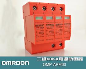 OMP-APM60/4 60KA�源防雷器，二��源浪涌保�o器