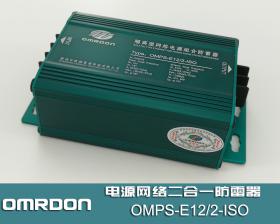OMPS-E12/2-ISO隔�x型�W�j�源二合一防雷器 �源�W�j二合一浪涌保�o器 